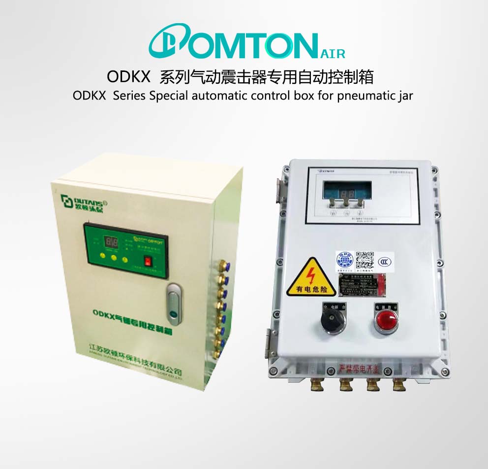 ODKX系列氣動(dòng)震擊器專用自動(dòng)控制箱